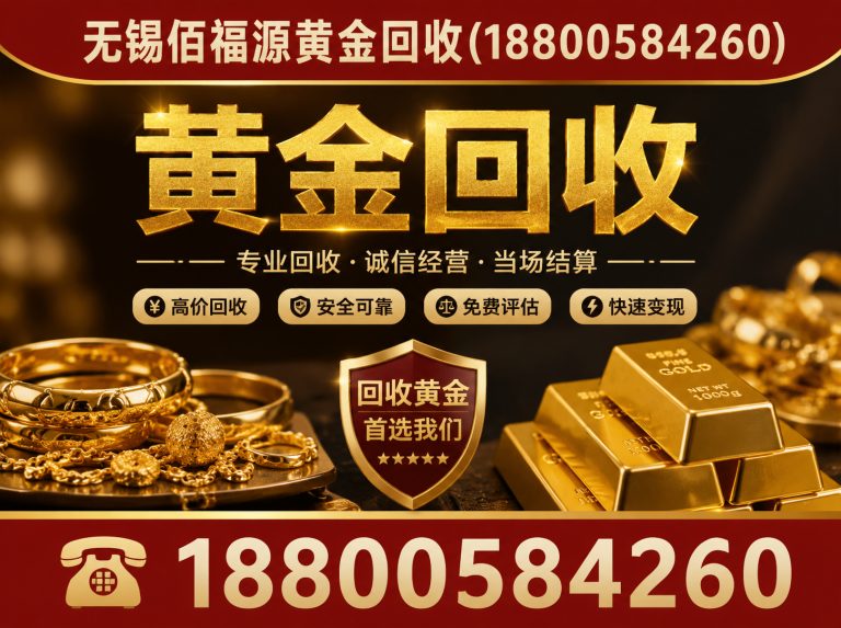 无锡无锡佰福源黄金回收展示图